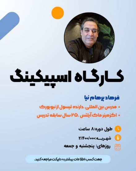 تصویر ورکشاپ اسپیکینگ - speaking workshop