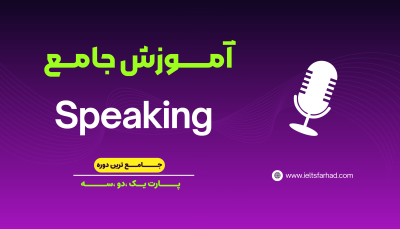 آموزش جامع ترین دوره Speaking