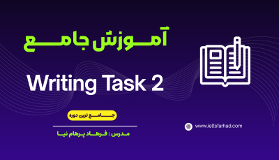 آموزش جامع ترین دوره Writing Task 2