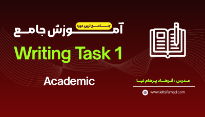 آموزش جامع Writing Task 1 (Academic)