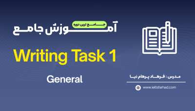 آموزش جامع Writing Task 1 (General)