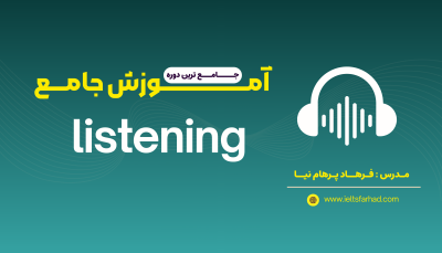 آموزش جامع Listening