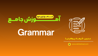 آموزش جامع Grammar