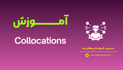 آموزش جامع Collocations