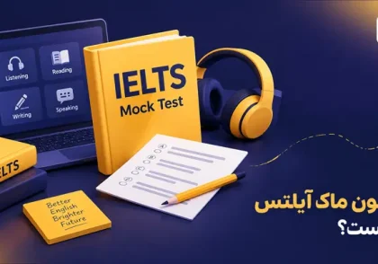 آزمون ماک آیلتس چیست؟