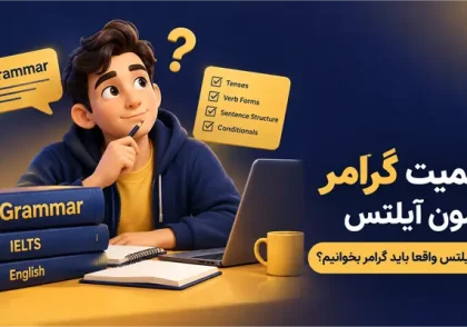 اهمیت گرامر آزمون آیلتس؛ برای آیلتس واقعا باید گرامر بخوانیم؟