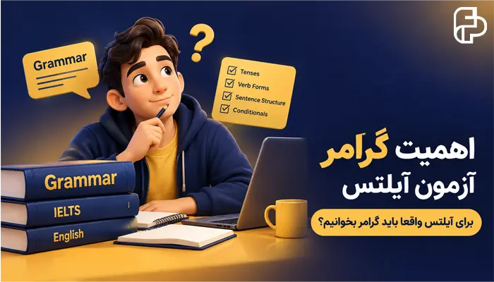 اهمیت گرامر آزمون آیلتس؛ برای آیلتس واقعا باید گرامر بخوانیم؟