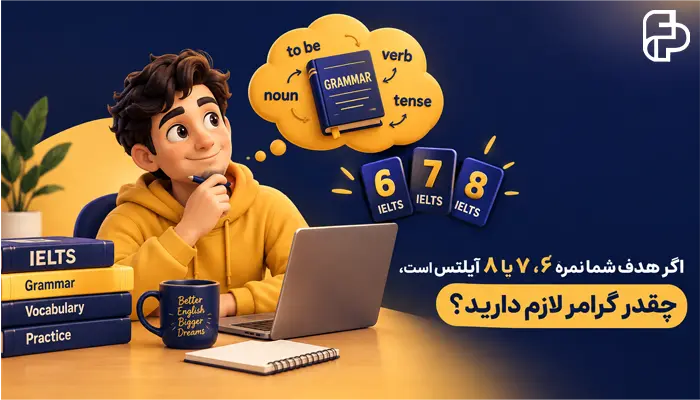 اگر هدف شما نمره 6، 7 یا 8 آیلتس است، چقدر گرامر لازم دارید؟