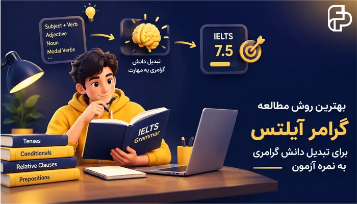 بهترین روش مطالعه گرامر آیلتس برای تبدیل دانش گرامری به نمره آزمون