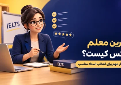 بهترین معلم آیلتس کیست؟ ۱۰ معیار مهم برای انتخاب استاد مناسب