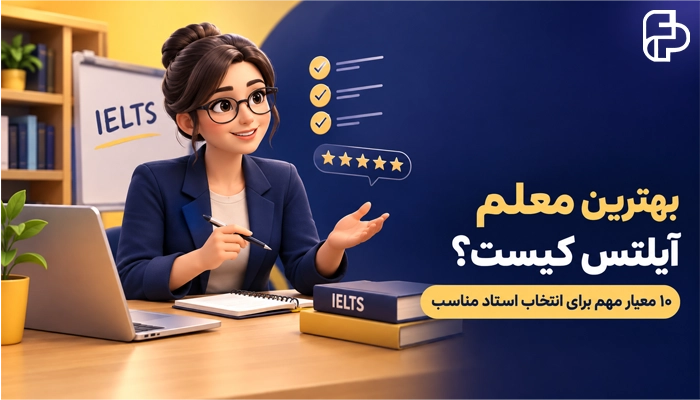 بهترین معلم آیلتس کیست؟ ۱۰ معیار مهم برای انتخاب استاد مناسب