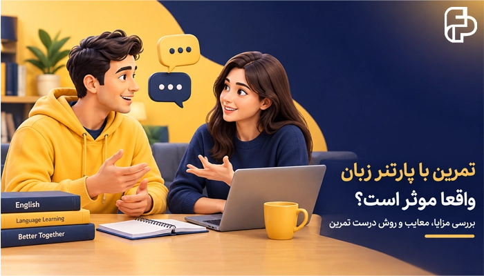 تمرین با پارتنر زبان واقعا موثر است؟ بررسی مزایا، معایب و روش درست تمرین 