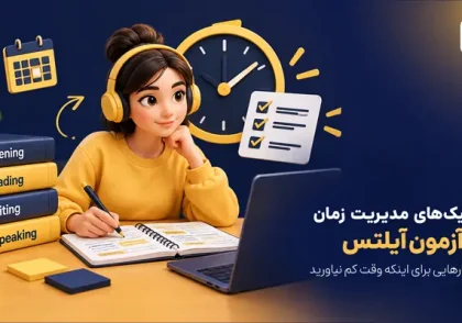 تکنیک‌های مدیریت زمان در آزمون آیلتس؛ راهکارهایی برای اینکه وقت کم نیاورید