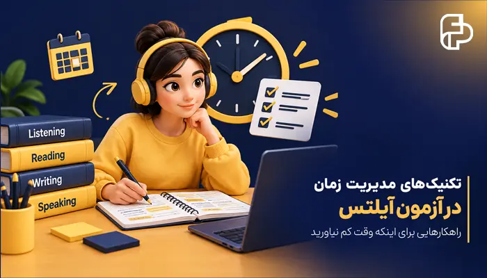 تکنیک‌های مدیریت زمان در آزمون آیلتس؛ راهکارهایی برای اینکه وقت کم نیاورید