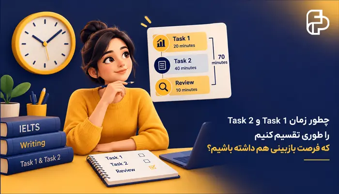 در رایتینگ آیلتس چطور زمان Task 1 و Task 2 را طوری تقسیم کنیم که فرصت بازبینی هم داشته باشیم؟