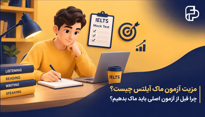 مزیت آزمون ماک آیلتس چیست؟ چرا قبل از آزمون اصلی باید ماک بدهیم؟