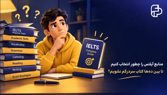 منابع آیلتس را چطور انتخاب کنیم تا بین ده‌ها کتاب سردرگم نشویم؟