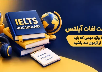 ۱۰۰۰ لغت پرتکرار آیلتس در ۱۰ سال گذشته؛ کدام واژه‌ها واقعا ارزش یادگیری دارند؟