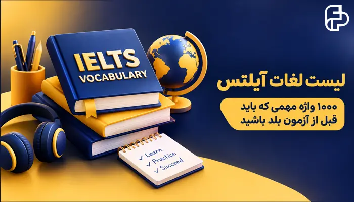 ۱۰۰۰ لغت پرتکرار آیلتس در ۱۰ سال گذشته؛ کدام واژه‌ها واقعا ارزش یادگیری دارند؟